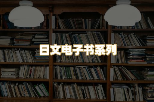 日文电子书系列